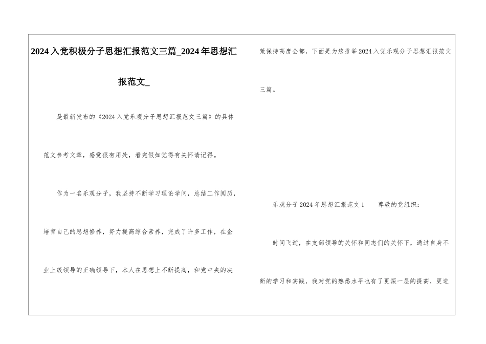 2024入党积极分子思想汇报范文三篇-2024年思想汇报范文-_第1页