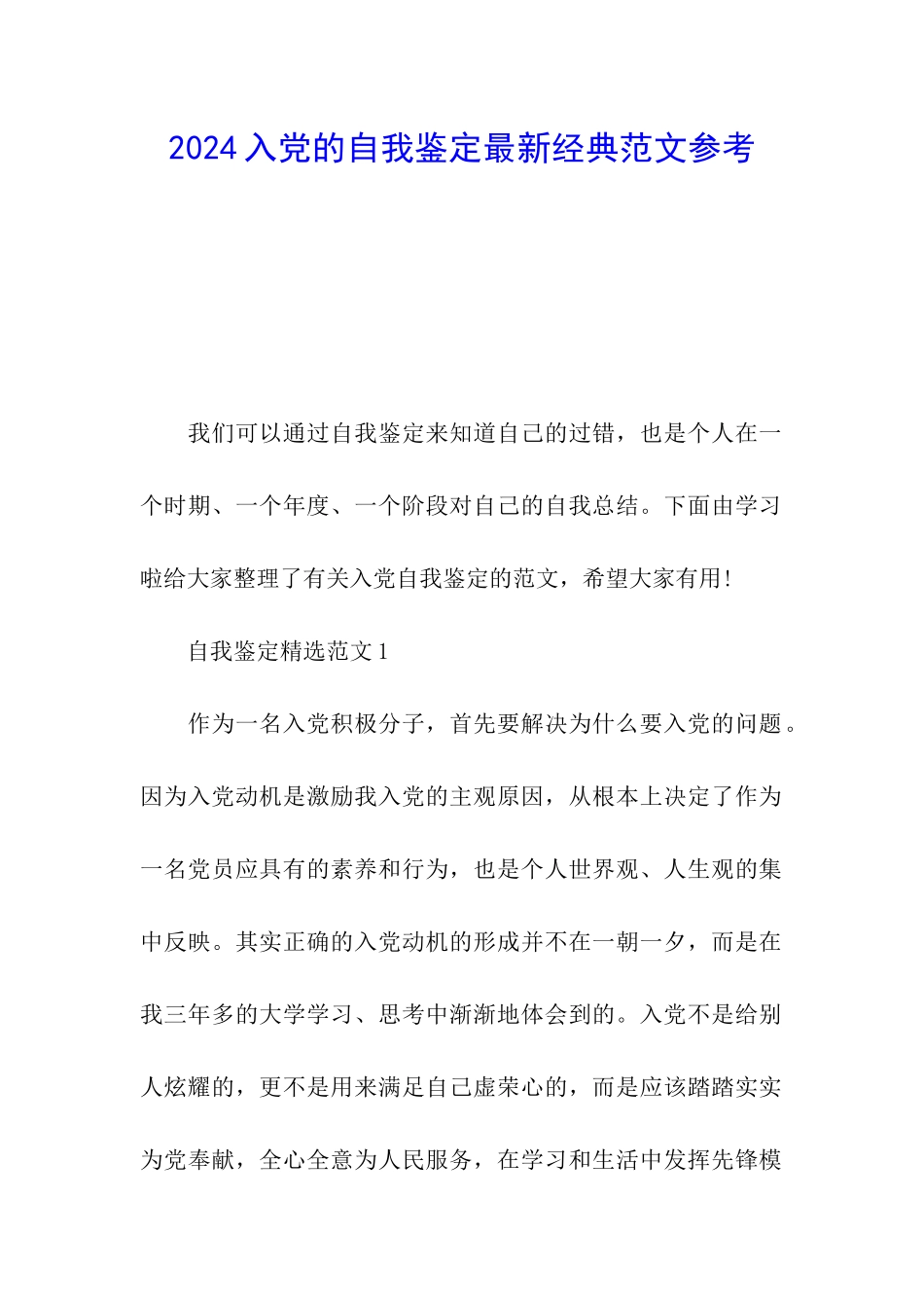 2024入党的自我鉴定最新经典范文参考_第1页