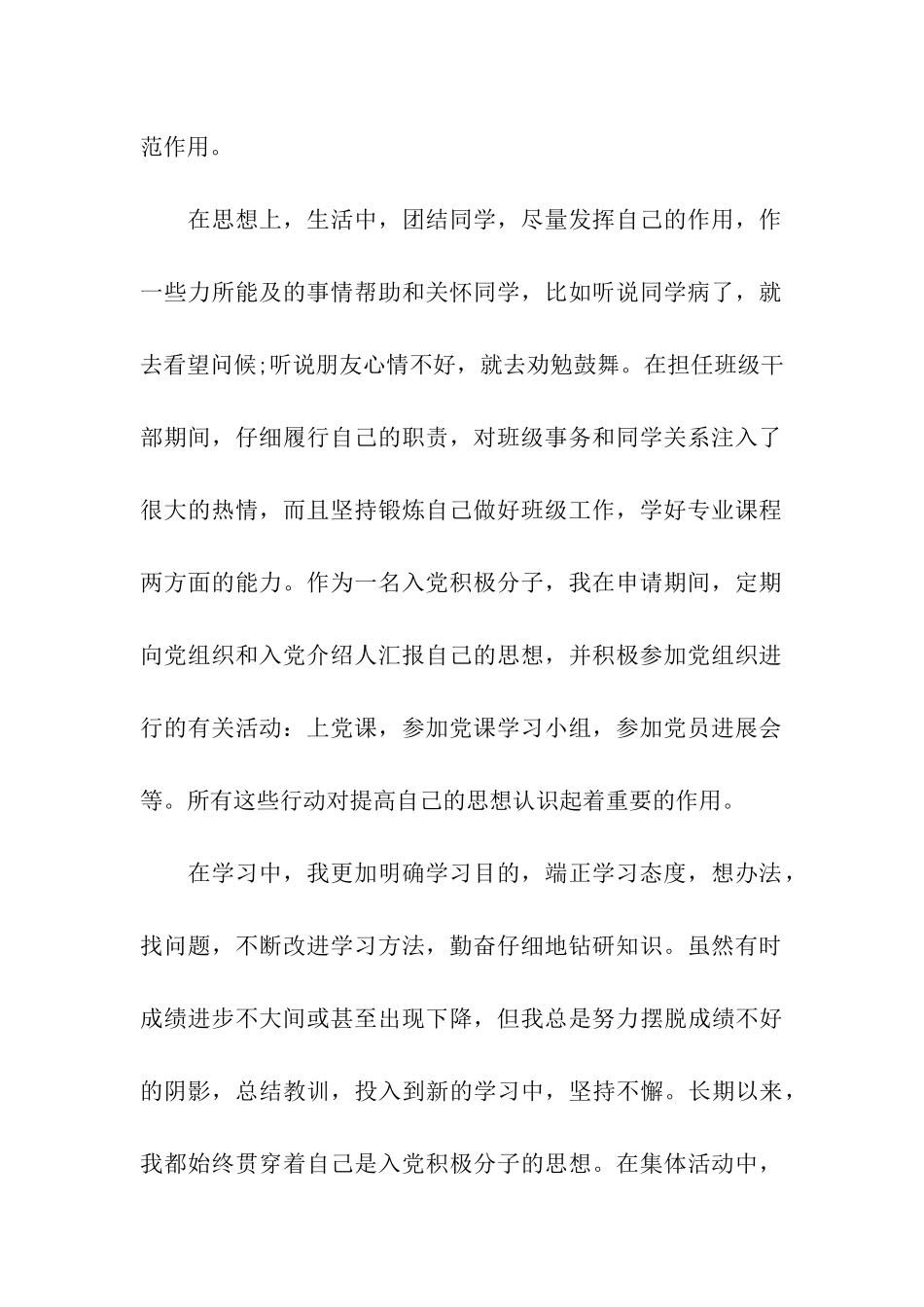 2024入党的自我鉴定最新经典范文参考_第2页