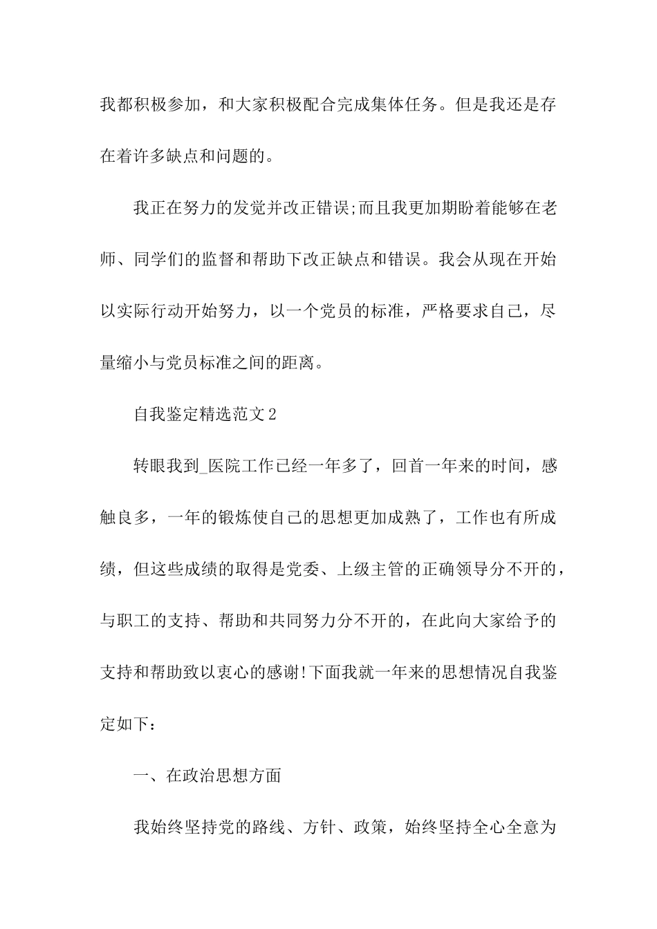 2024入党的自我鉴定最新经典范文参考_第3页