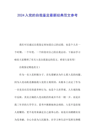 2024入党的自我鉴定最新经典范文参考