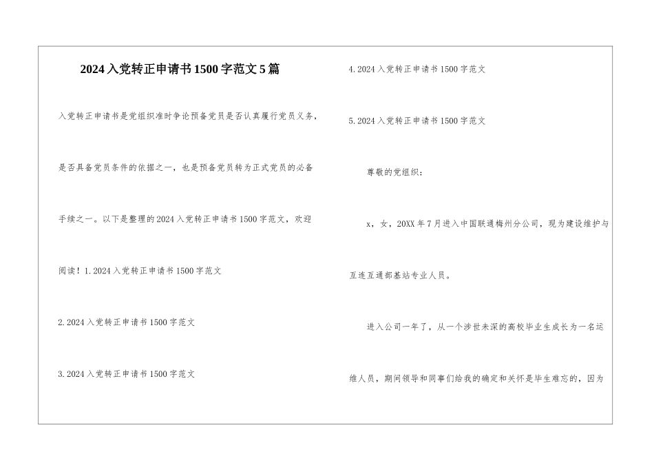 2024入党转正申请书1500字范文5篇_第1页