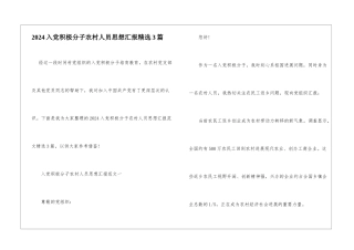 2024入党积极分子农村人员思想汇报精选3篇