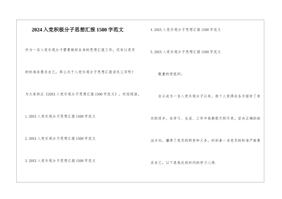 2024入党积极分子思想汇报1500字范文_第1页