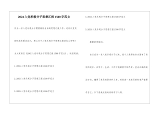2024入党积极分子思想汇报1500字范文