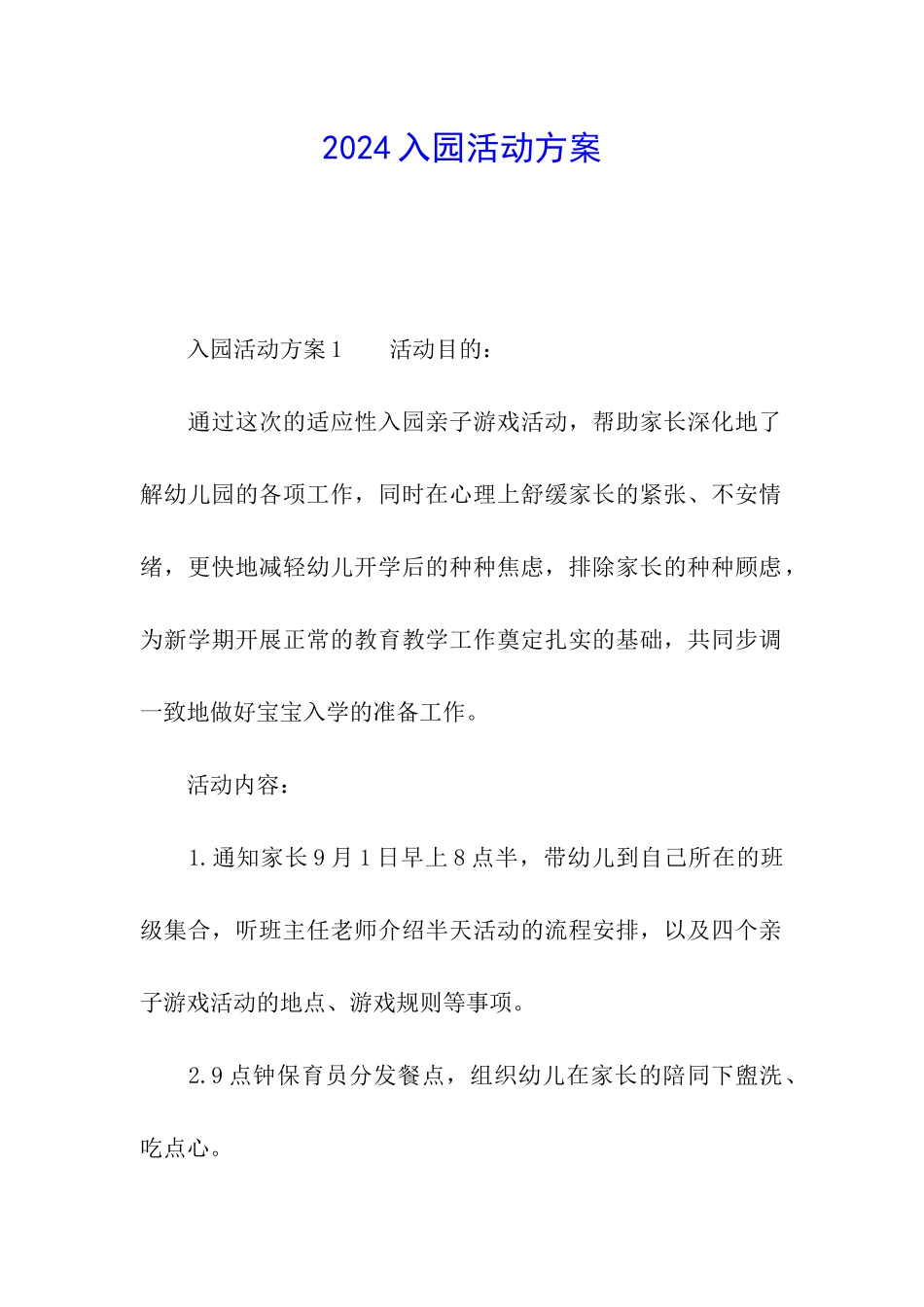 2024入园活动方案_第1页