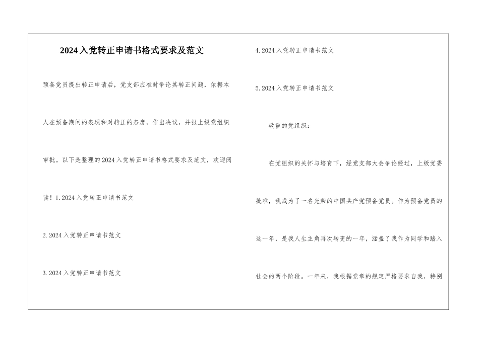2024入党转正申请书格式要求及范文_第1页