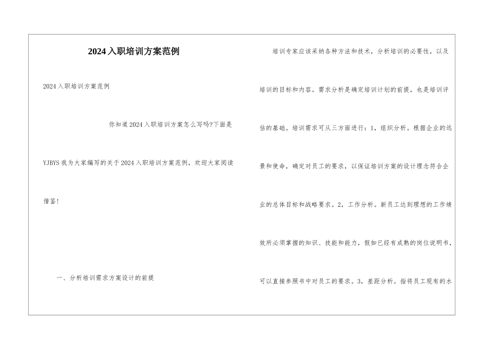 2024入职培训方案范例_第1页