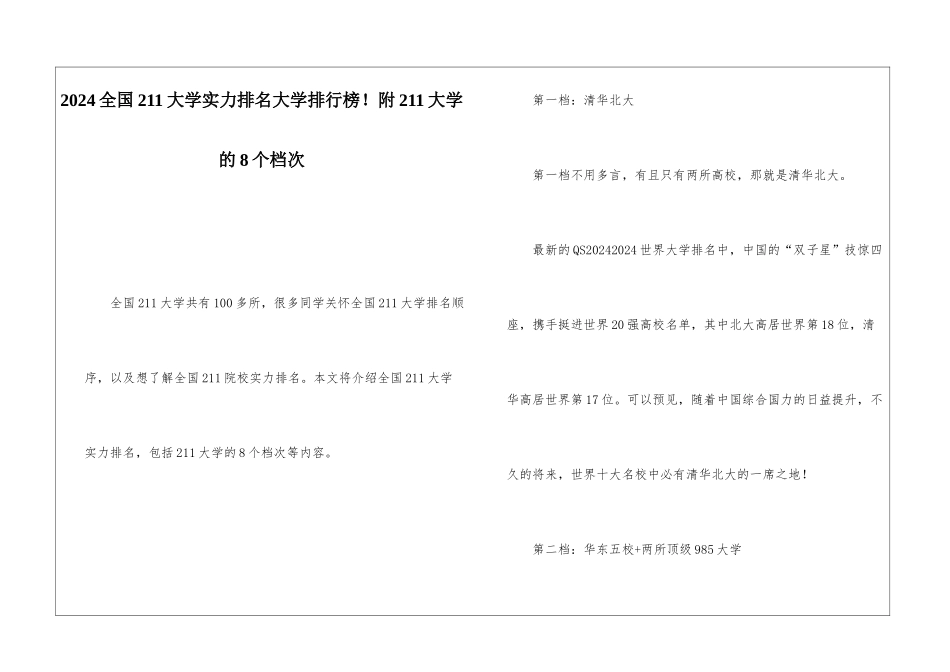2024全国211大学实力排名大学排行榜!附211大学的8个档次_第1页