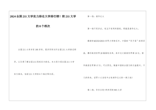 2024全国211大学实力排名大学排行榜!附211大学的8个档次