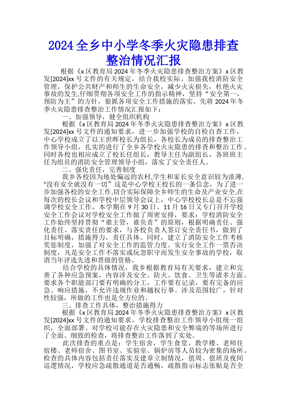 2024全乡中小学冬季火灾隐患排查整治情况汇报_第1页