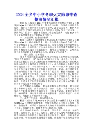 2024全乡中小学冬季火灾隐患排查整治情况汇报