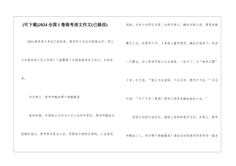 2024全国1卷高考语文作文_第1页