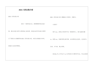 2024入职自我介绍