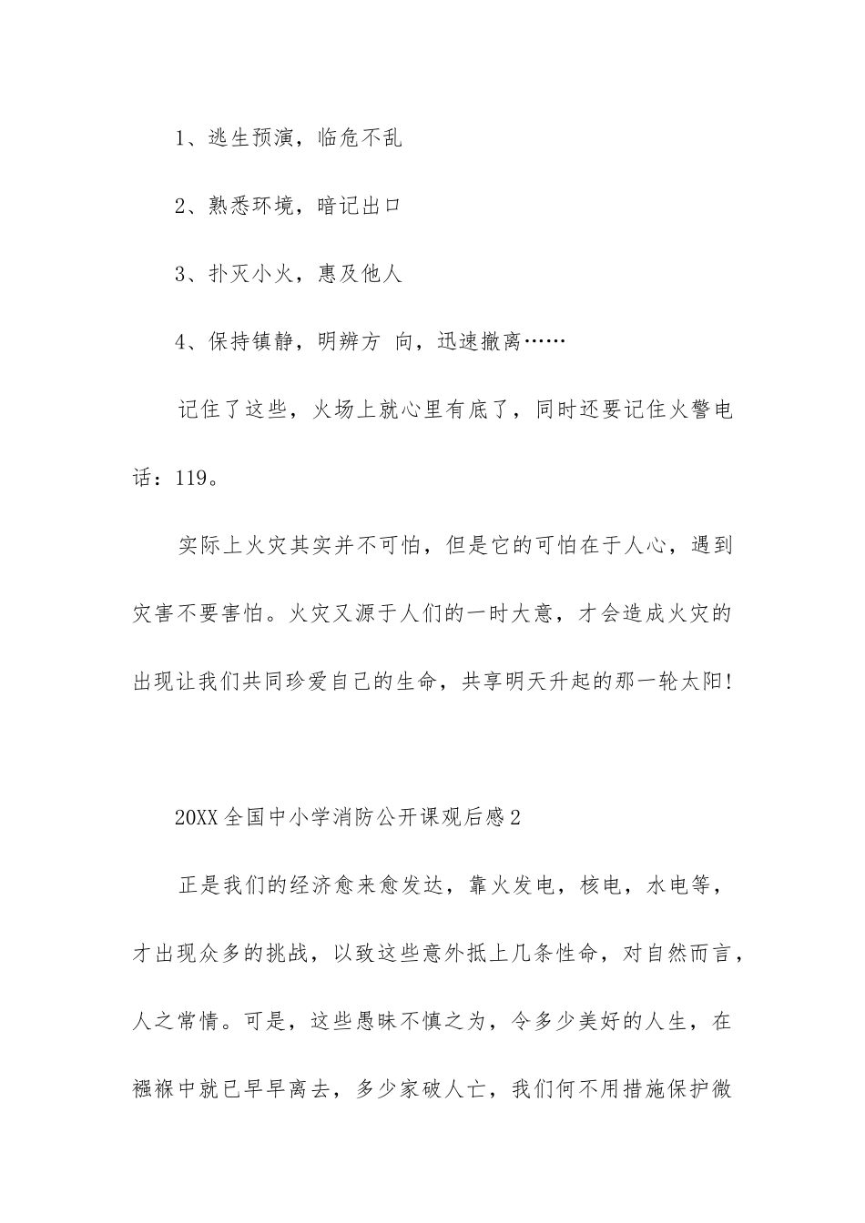 2024全国中小学消防公开课观后感5篇_第3页