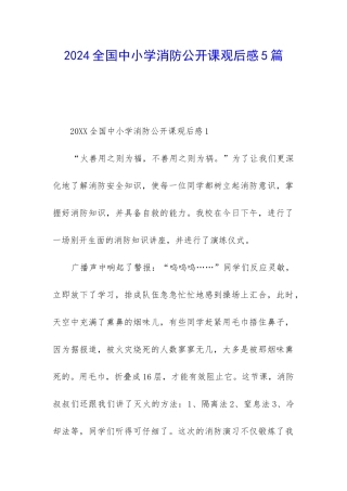 2024全国中小学消防公开课观后感5篇