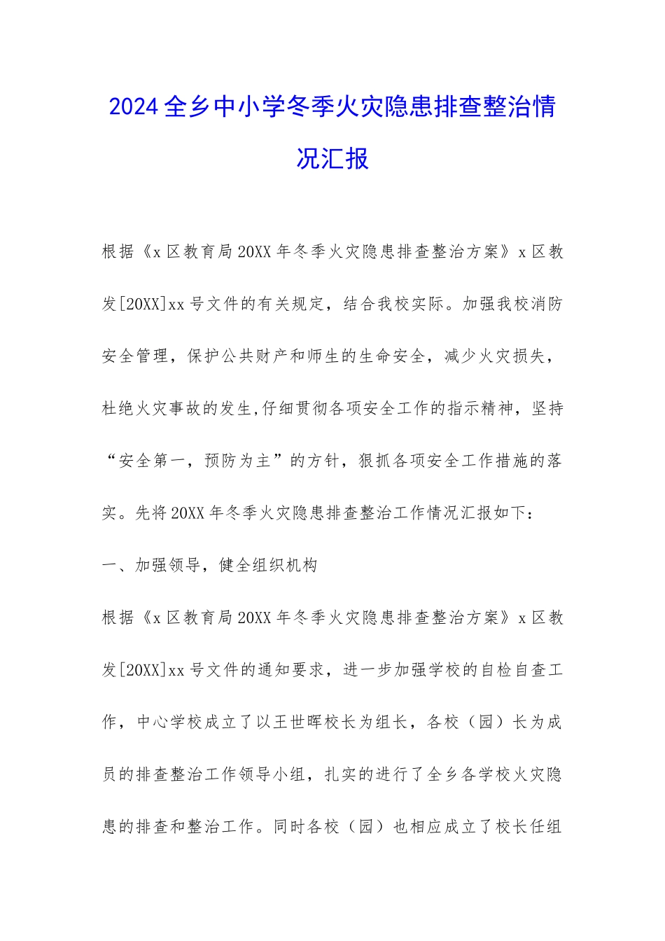 2024全乡中小学冬季火灾隐患排查整治情况汇报-_第1页