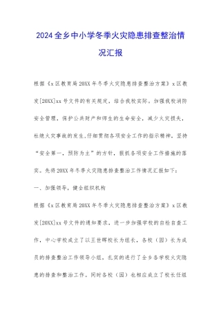 2024全乡中小学冬季火灾隐患排查整治情况汇报-