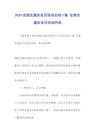 2024全国交通安全日活动总结3篇-全国交通安全日活动内容