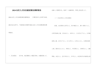 2024全区人才队伍建设情况调研报告