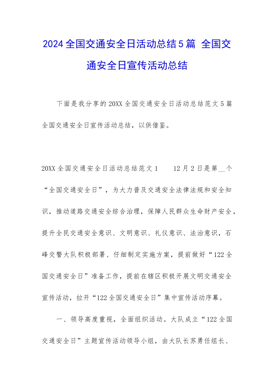 2024全国交通安全日活动总结5篇-全国交通安全日宣传活动总结_第1页
