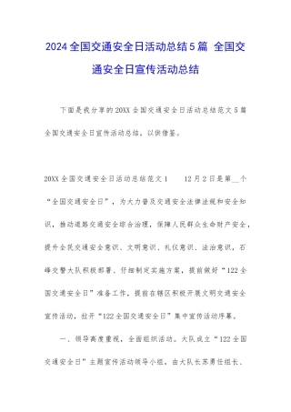 2024全国交通安全日活动总结5篇-全国交通安全日宣传活动总结