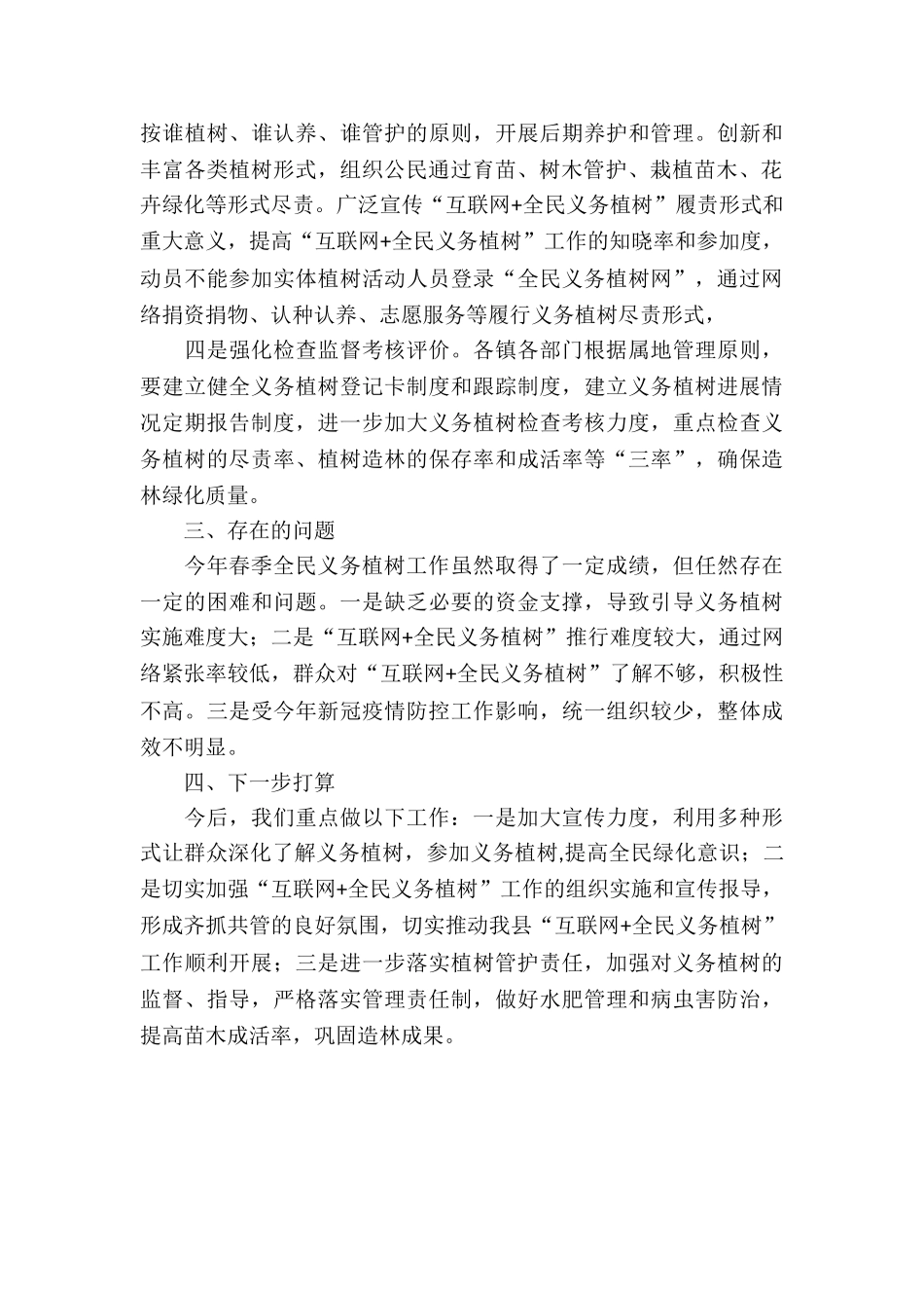 2024全县春季义务植树工作总结_第3页