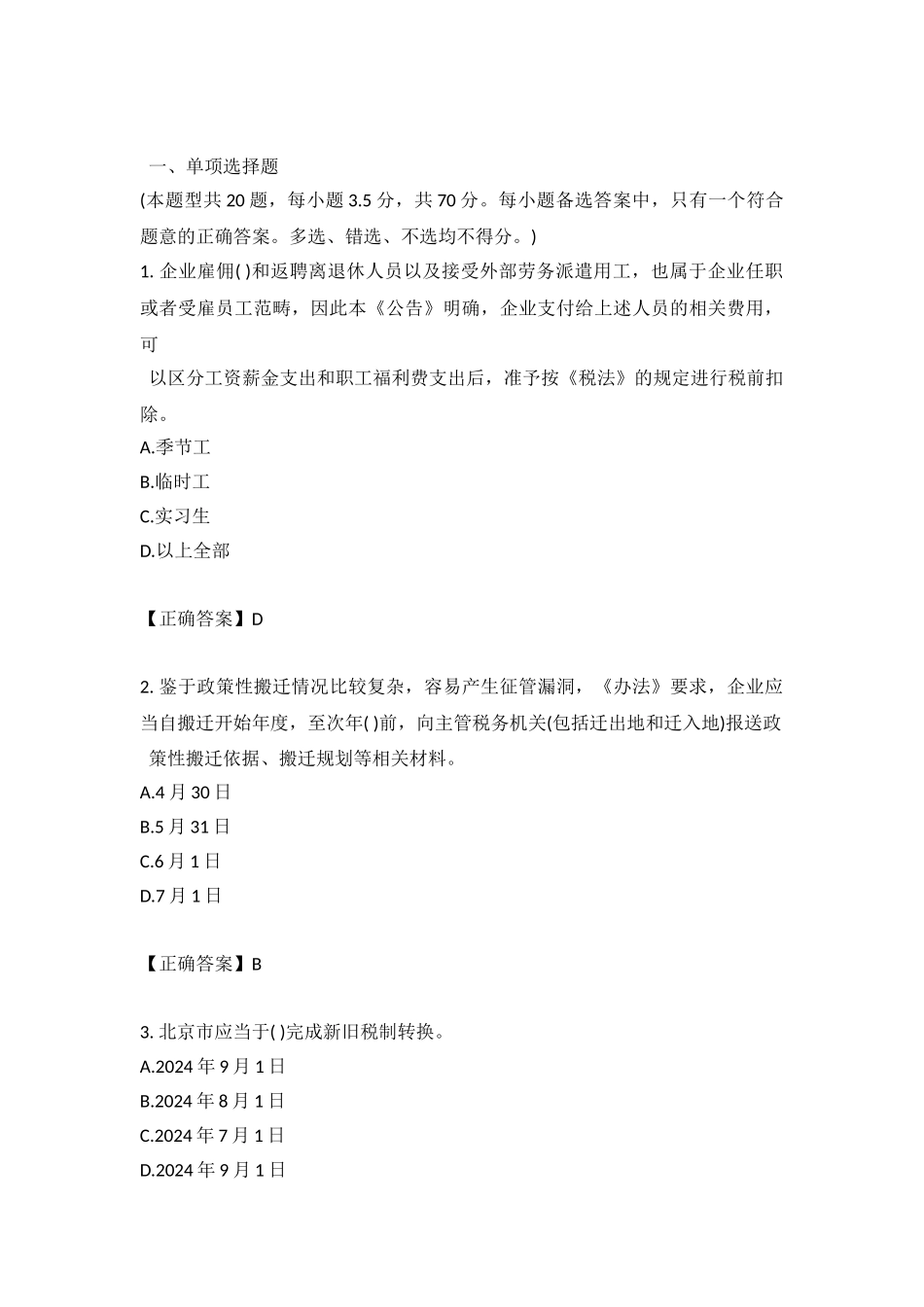 2024全国会计继续教育网上考试答案_第2页