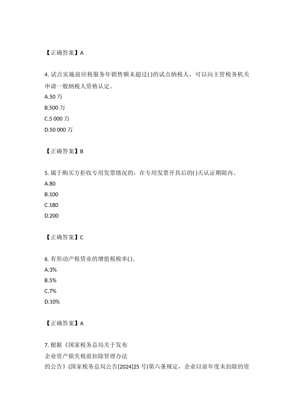 2024全国会计继续教育网上考试答案_第3页