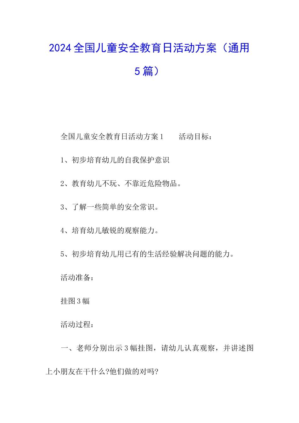 2024全国儿童安全教育日活动方案_第1页