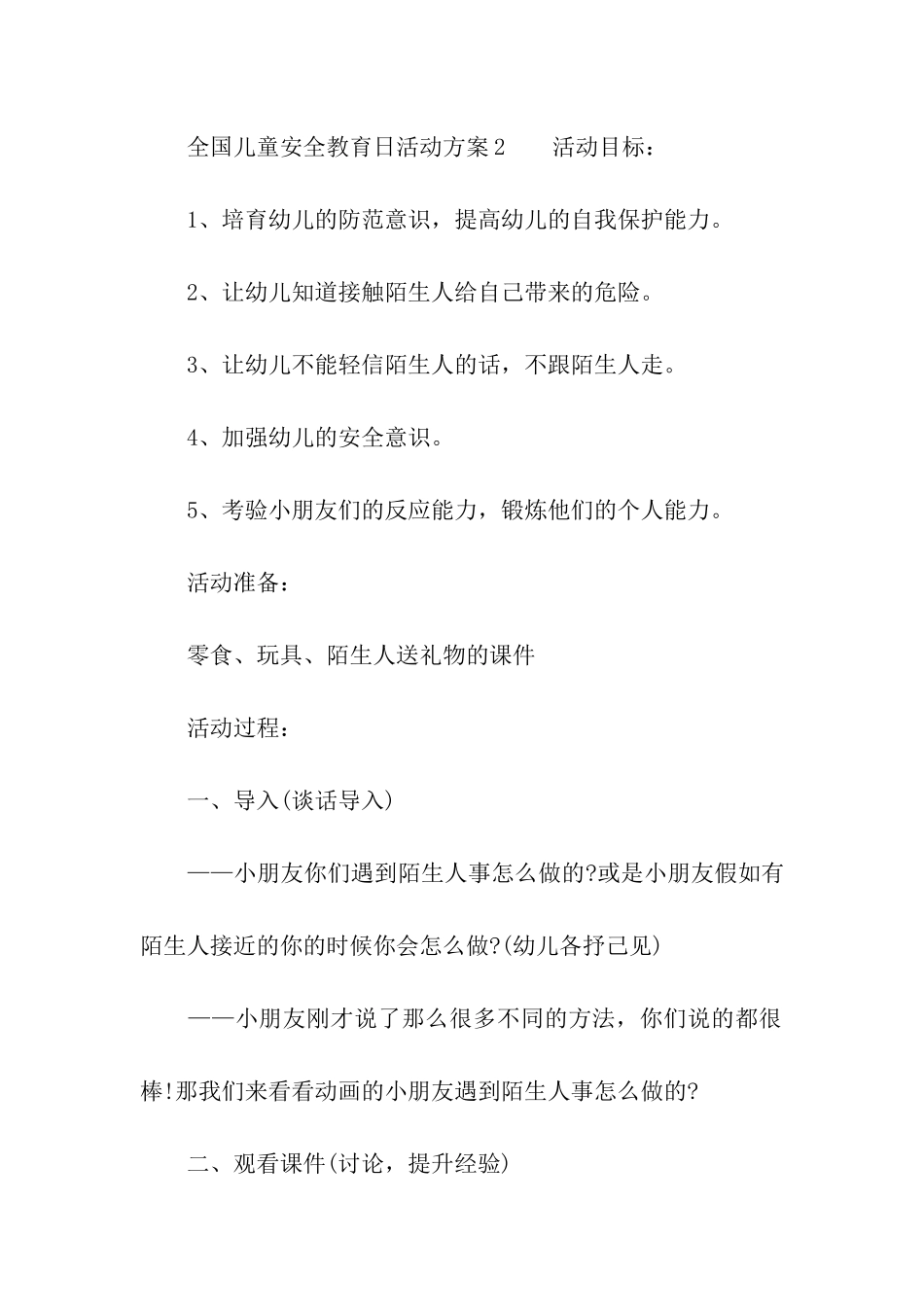 2024全国儿童安全教育日活动方案_第3页