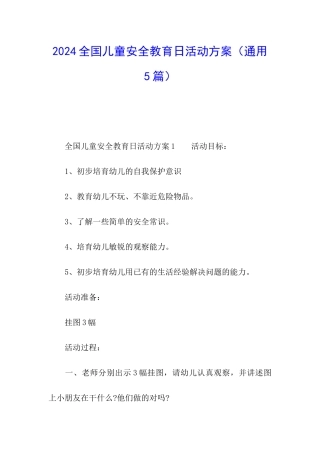 2024全国儿童安全教育日活动方案