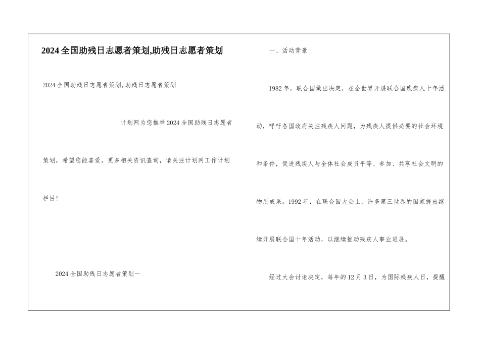 2024全国助残日志愿者策划-助残日志愿者策划_第1页