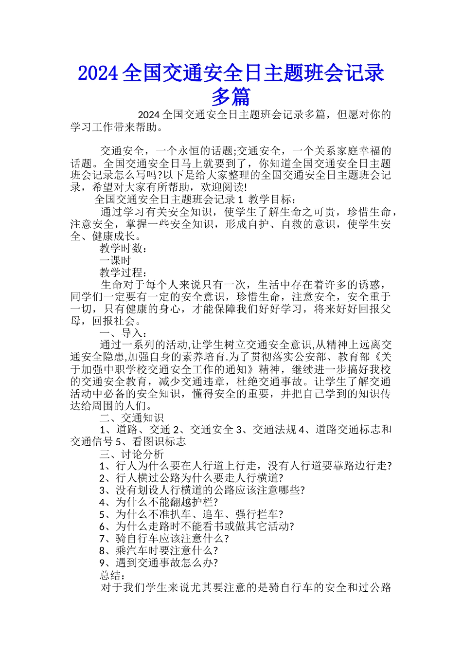 2024全国交通安全日主题班会记录多篇_第1页