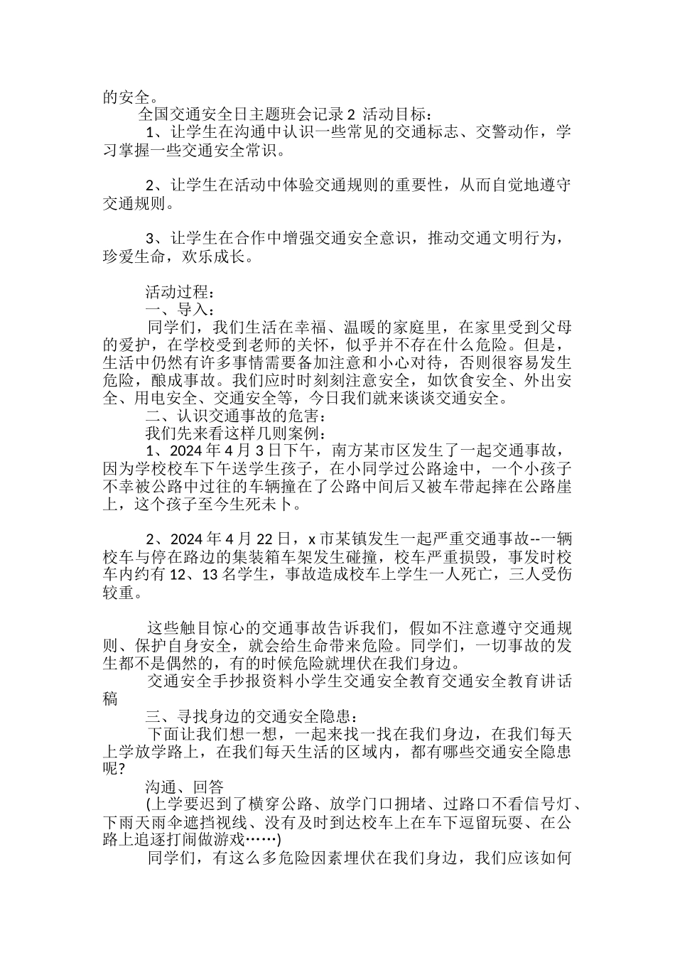 2024全国交通安全日主题班会记录多篇_第2页