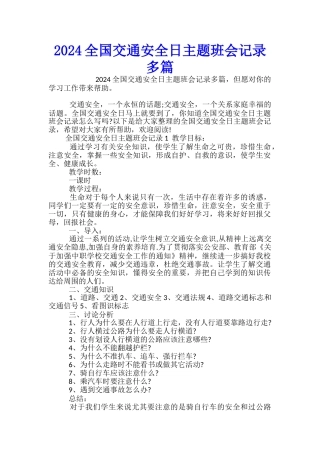 2024全国交通安全日主题班会记录多篇