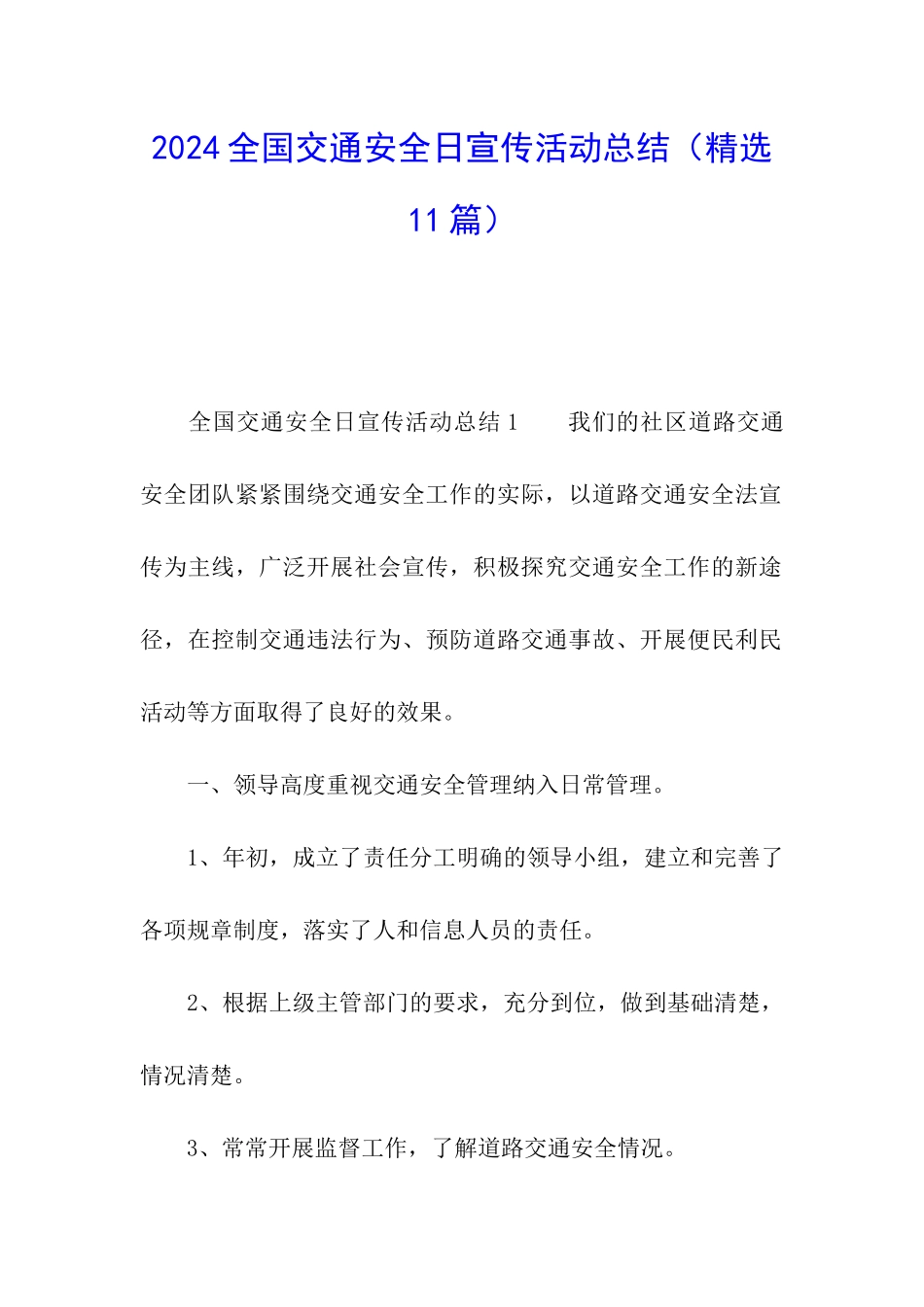 2024全国交通安全日宣传活动总结_第1页