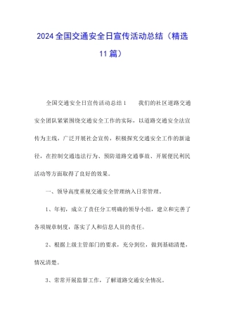 2024全国交通安全日宣传活动总结