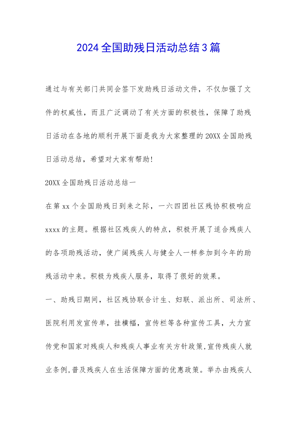 2024全国助残日活动总结3篇-_第1页