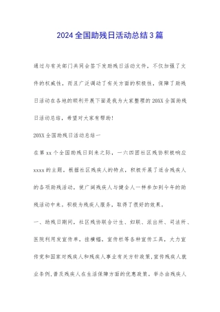 2024全国助残日活动总结3篇-