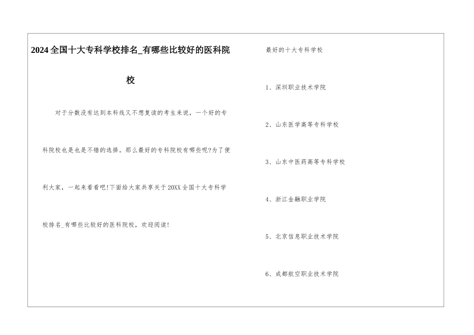 2024全国十大专科学校排名-有哪些比较好的医科院校_第1页