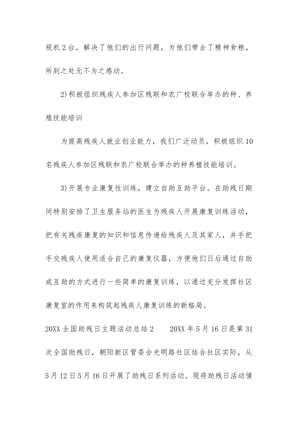 2024全国助残日主题活动总结3篇_第3页