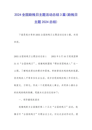 2024全国助残日主题活动总结3篇