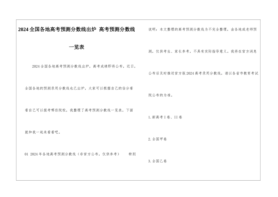 2024全国各地高考预测分数线出炉-高考预测分数线一览表_第1页