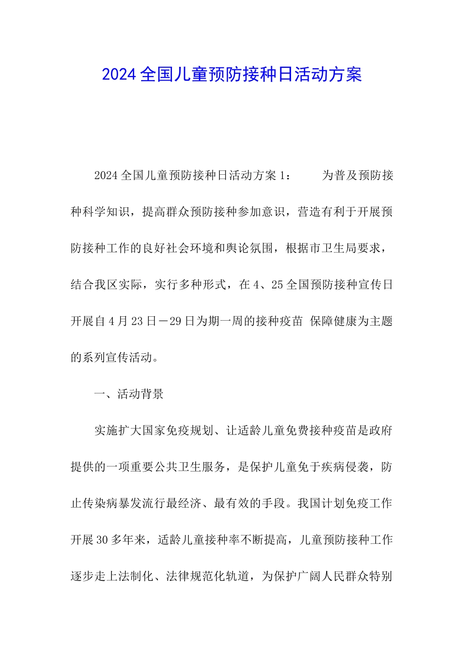 2024全国儿童预防接种日活动方案_第1页