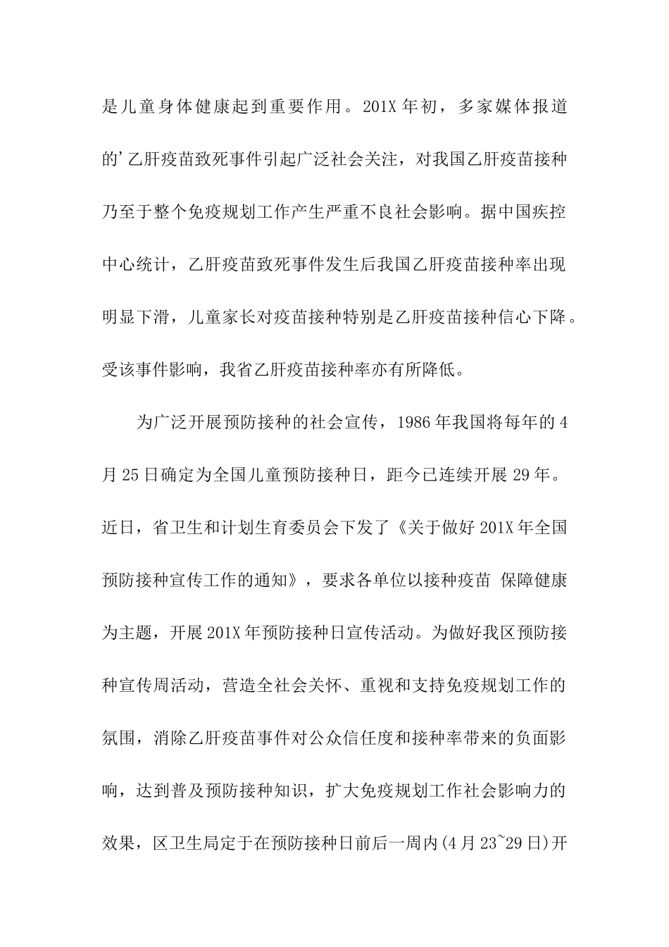 2024全国儿童预防接种日活动方案_第2页