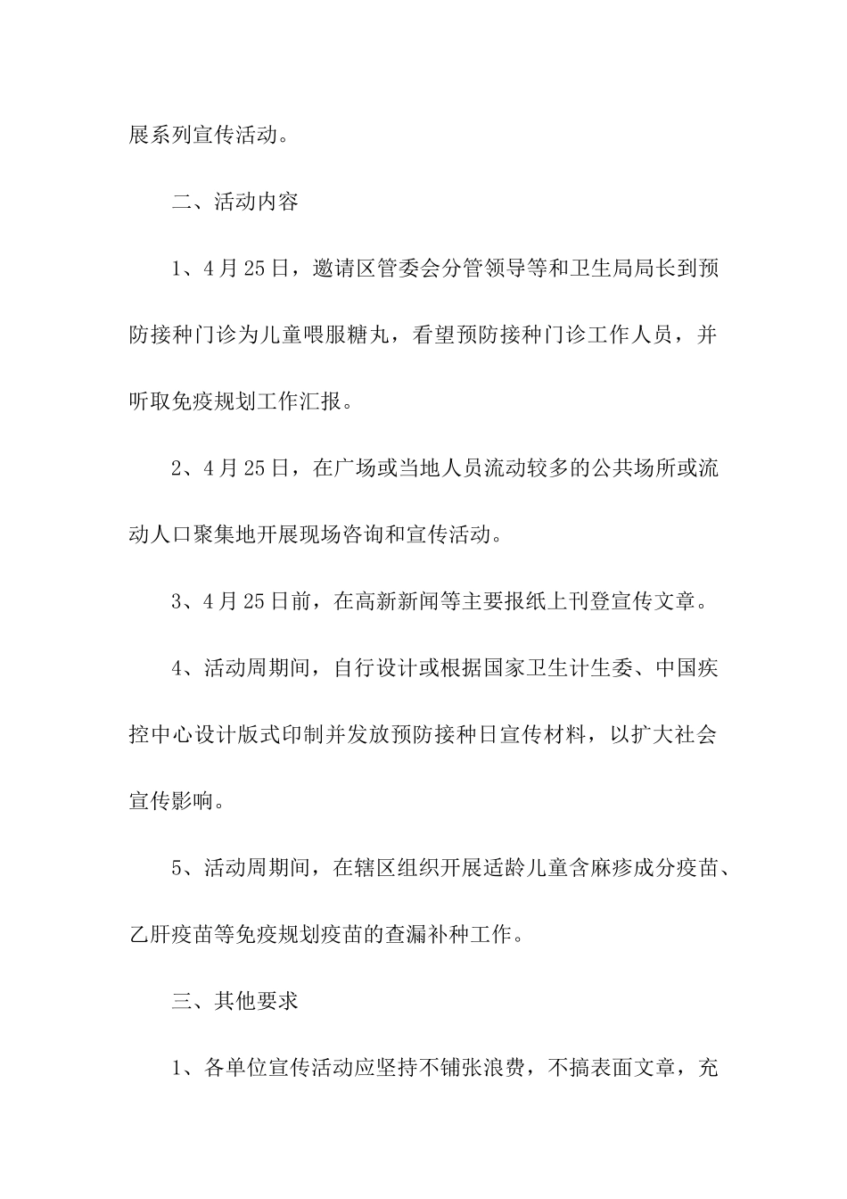2024全国儿童预防接种日活动方案_第3页