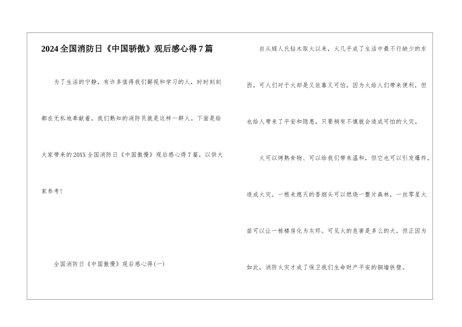 2024全国消防日《中国骄傲》观后感心得7篇_第1页