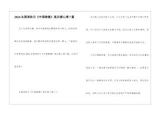 2024全国消防日《中国骄傲》观后感心得7篇