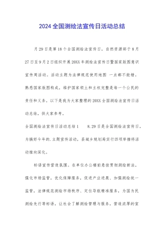 2024全国测绘法宣传日活动总结